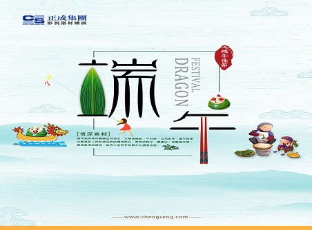 【正晟活動(dòng)】正晟全體同仁敬祝各位端午快樂(lè )，身體健康！